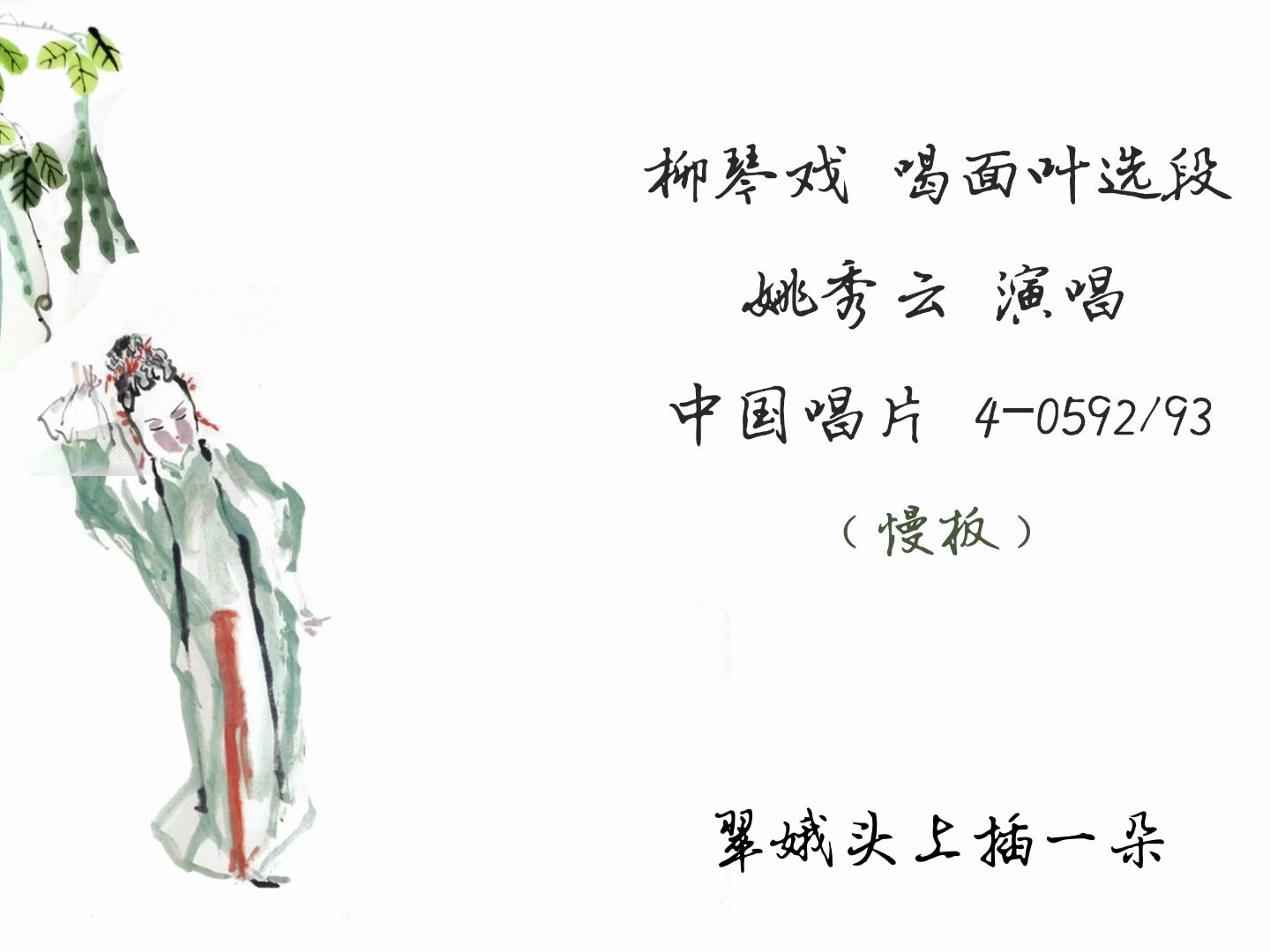 柳琴戏·沂蒙乡音