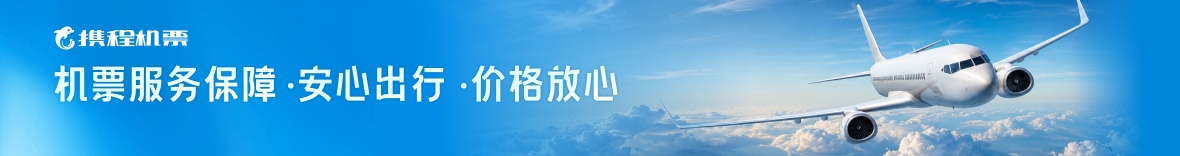 携程机票服务保障