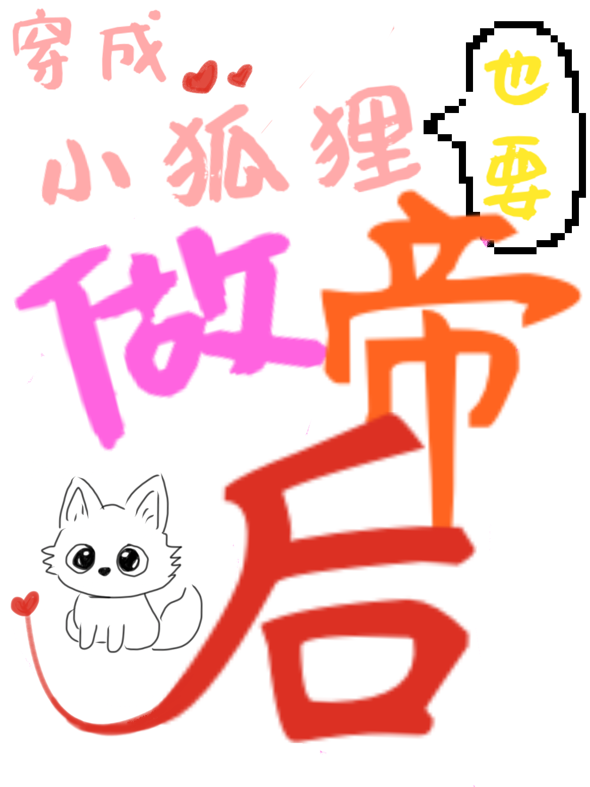 穿成小狐狸也要做帝后
