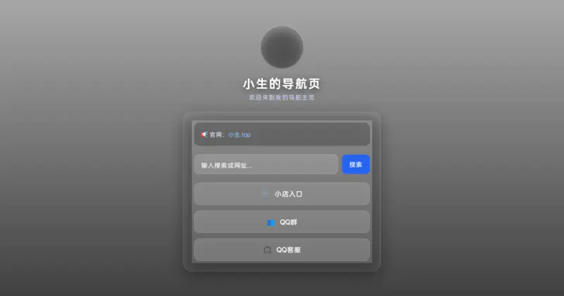 小生的导航页