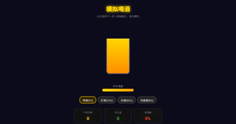 模拟喝酒