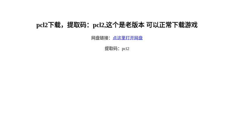 pcl2(老版本下载,可以正常下载版本)