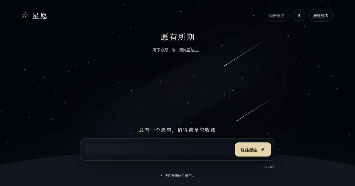 星愿 · 把愿望交给流星