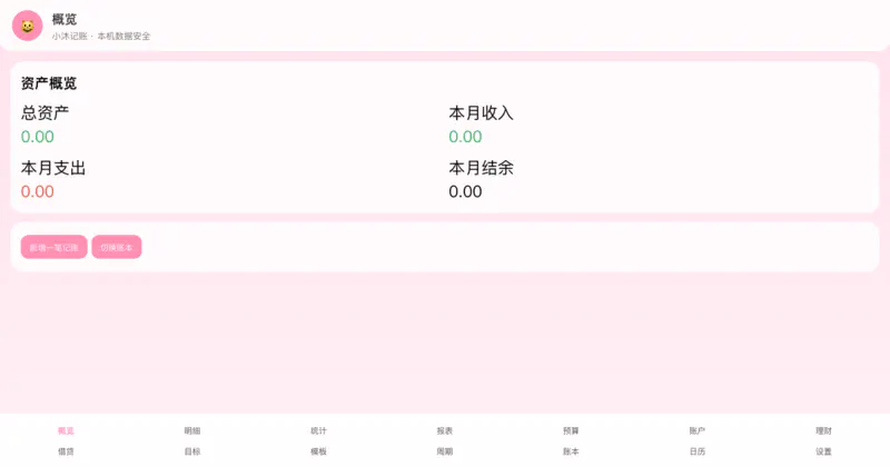 记账理财工作台