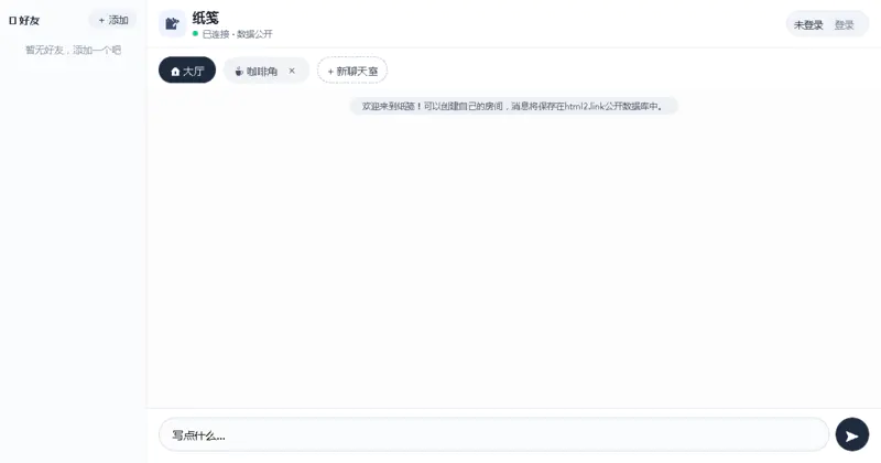 纸笺 · 聊天室