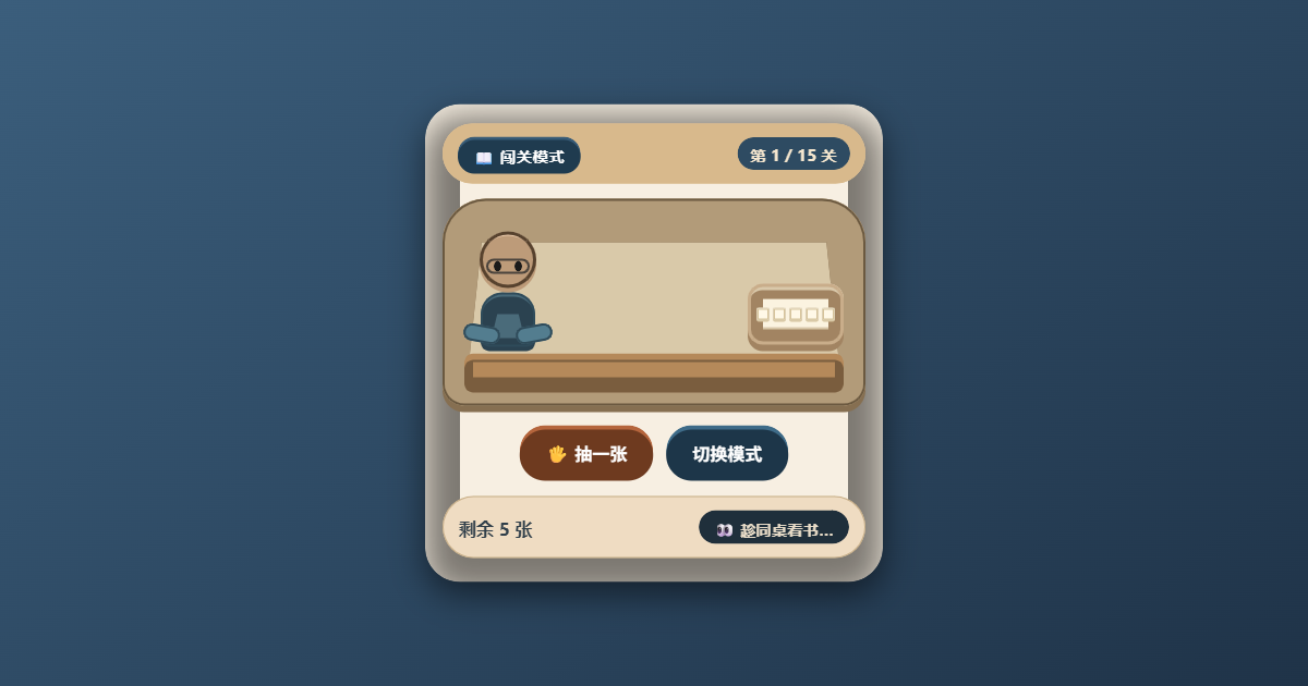 抽纸大作战 · 偷纸同桌