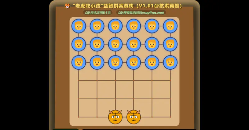 “老虎吃小孩”益智棋类游戏(V1.01@抗洪英雄)