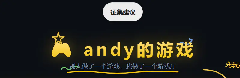 andy的游戏 · 小游戏合集
