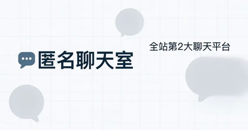 匿名聊天室 V2.0.7