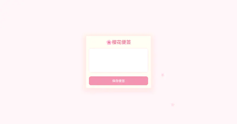 樱花便签
