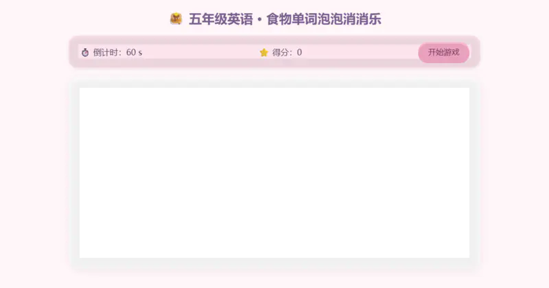食物单词泡泡消消乐 - 小学五年级英语