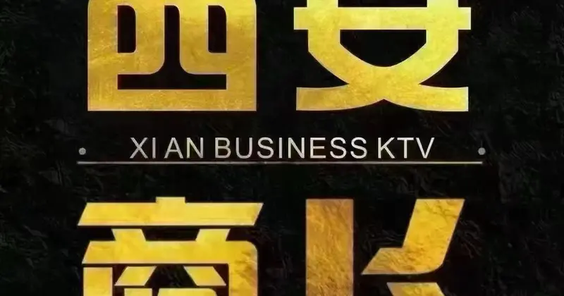 西安商务KTV预订