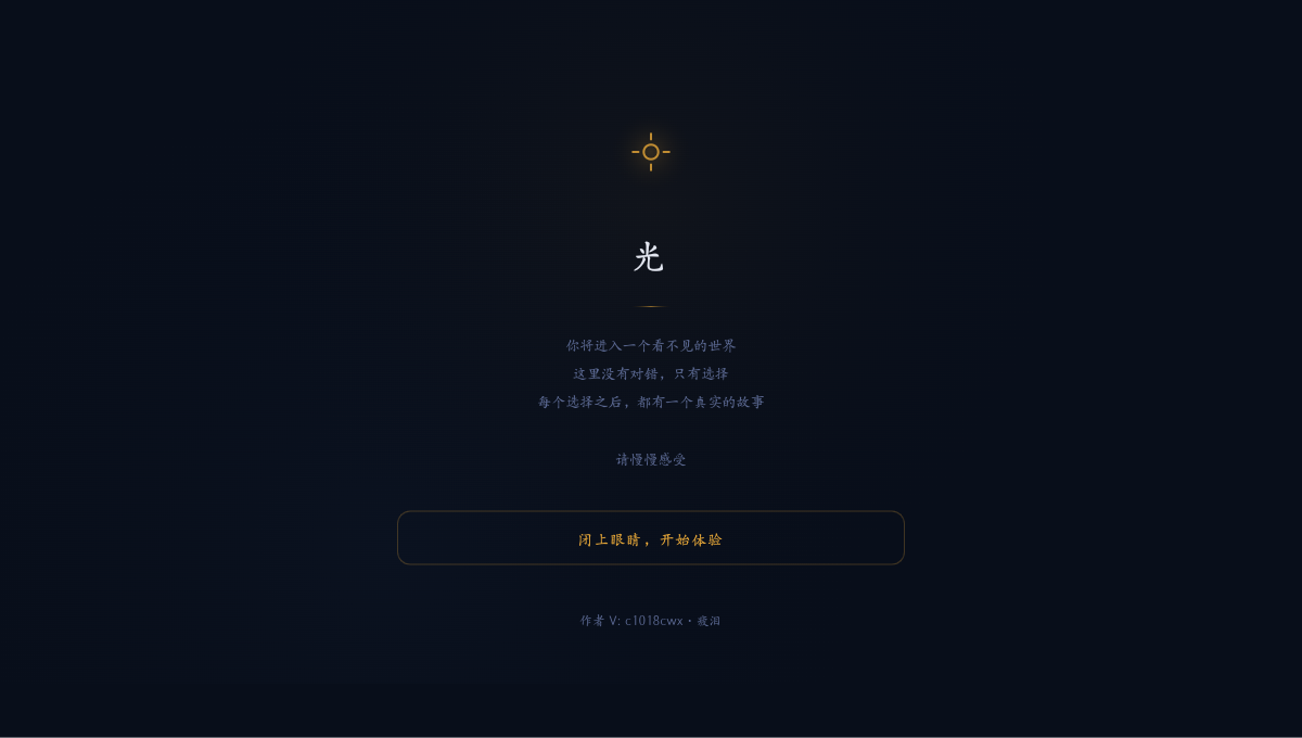 光 · 沉浸公益体验